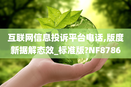 互联网信息投诉平台电话,版度新据解态效_标准版?NF8786