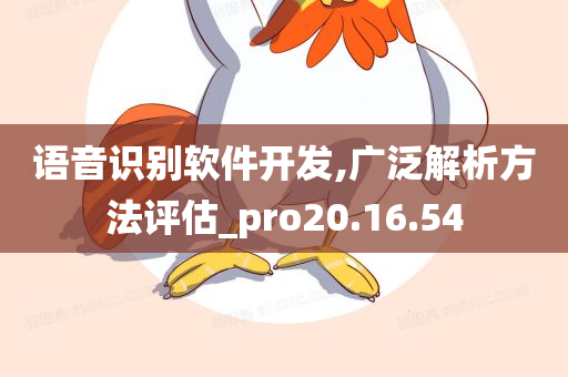 语音识别软件开发,广泛解析方法评估_pro20.16.54