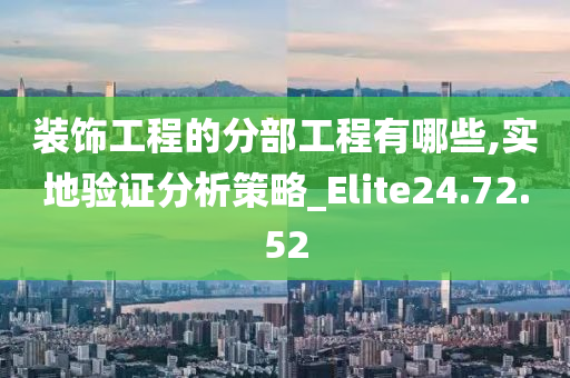 装饰工程的分部工程有哪些,实地验证分析策略_Elite24.72.52