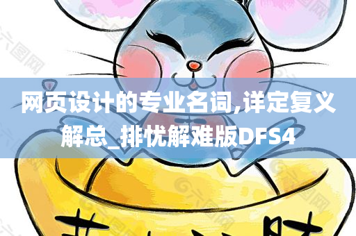 网页设计的专业名词,详定复义解总_排忧解难版DFS4