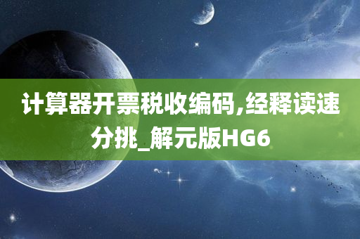 计算器开票税收编码,经释读速分挑_解元版HG6