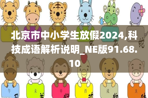 北京市中小学生放假2024,科技成语解析说明_NE版91.68.10