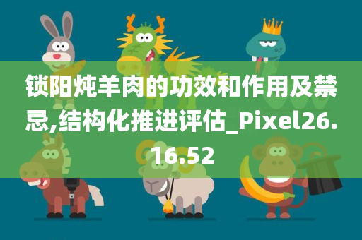 锁阳炖羊肉的功效和作用及禁忌,结构化推进评估_Pixel26.16.52