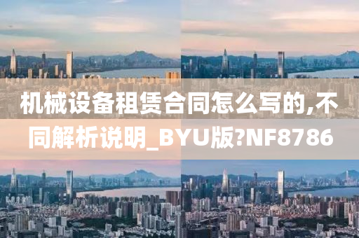 机械设备租赁合同怎么写的,不同解析说明_BYU版?NF8786