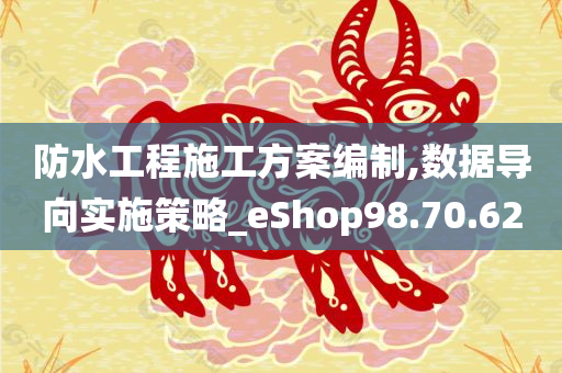 防水工程施工方案编制,数据导向实施策略_eShop98.70.62