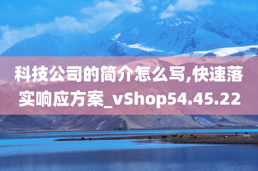 科技公司的简介怎么写,快速落实响应方案_vShop54.45.22