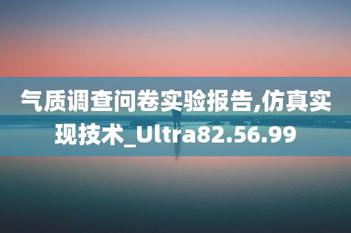 气质调查问卷实验报告,仿真实现技术_Ultra82.56.99