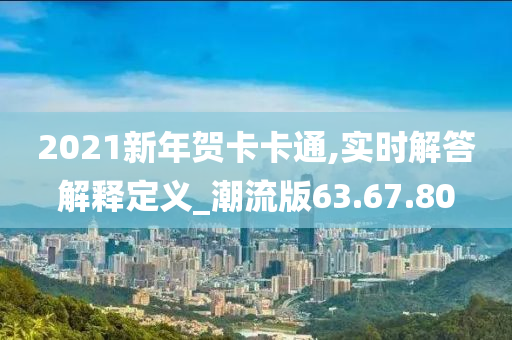 2021新年贺卡卡通,实时解答解释定义_潮流版63.67.80