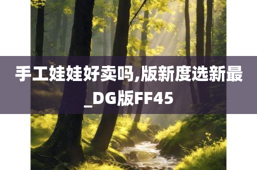 手工娃娃好卖吗,版新度选新最_DG版FF45