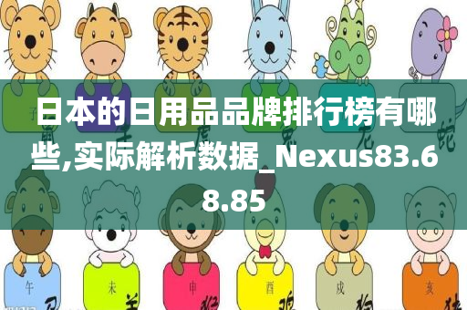 日本的日用品品牌排行榜有哪些,实际解析数据_Nexus83.68.85