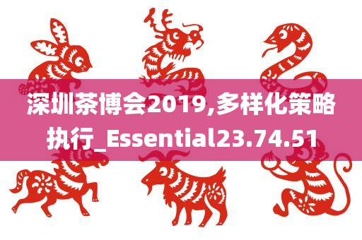 深圳茶博会2019,多样化策略执行_Essential23.74.51