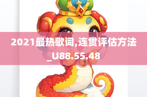 2021最热歌词,连贯评估方法_U88.55.48