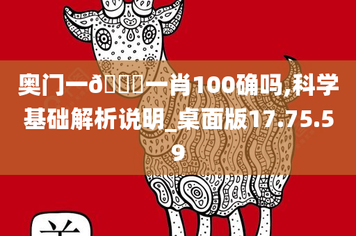 奥门一🐎一肖100确吗,科学基础解析说明_桌面版17.75.59