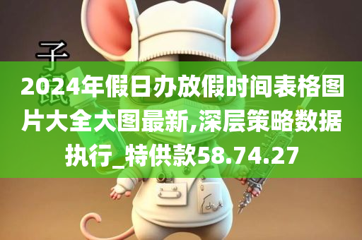 2024年假日办放假时间表格图片大全大图最新,深层策略数据执行_特供款58.74.27