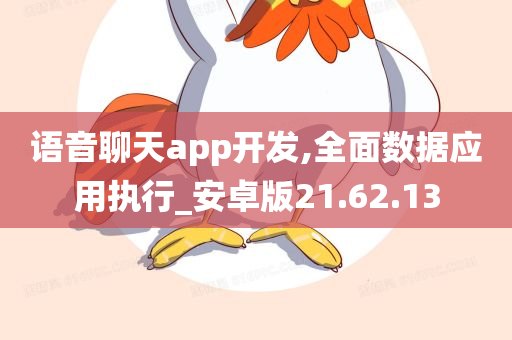 语音聊天app开发,全面数据应用执行_安卓版21.62.13