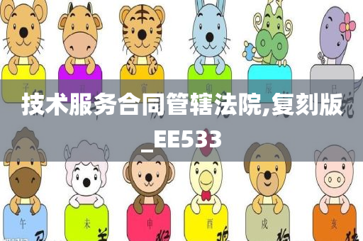 技术服务合同管辖法院,复刻版_EE533