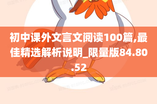 初中课外文言文阅读100篇,最佳精选解析说明_限量版84.80.52