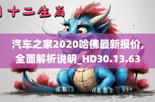 汽车之家2020哈佛最新报价,全面解析说明_HD30.13.63