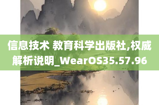 信息技术 教育科学出版社,权威解析说明_WearOS35.57.96