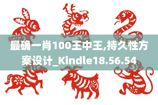 最确一肖100王中王,持久性方案设计_Kindle18.56.54