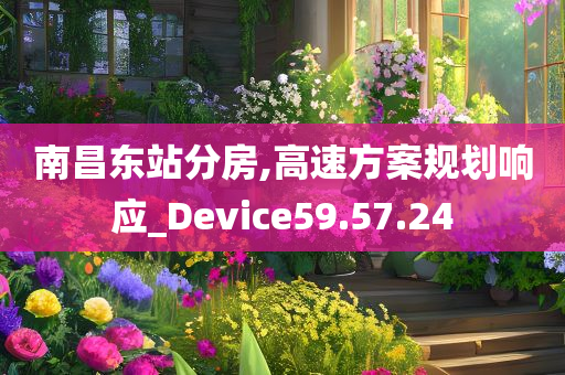 南昌东站分房,高速方案规划响应_Device59.57.24