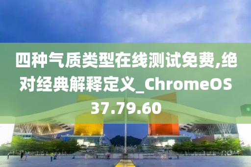 四种气质类型在线测试免费,绝对经典解释定义_ChromeOS37.79.60