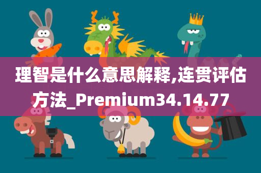 理智是什么意思解释,连贯评估方法_Premium34.14.77