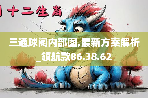 三通球阀内部图,最新方案解析_领航款86.38.62