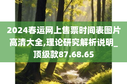 2024春运网上售票时间表图片高清大全,理论研究解析说明_顶级款87.68.65