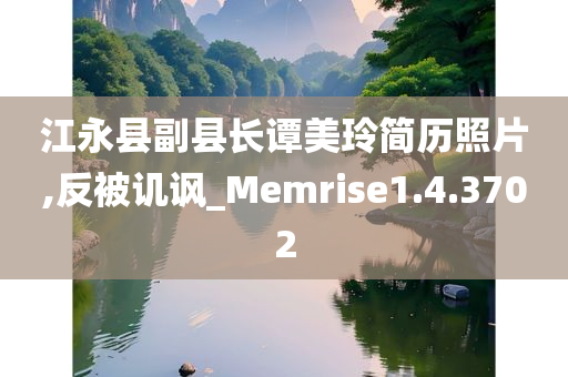 江永县副县长谭美玲简历照片,反被讥讽_Memrise1.4.3702