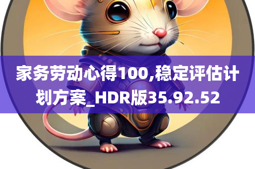 家务劳动心得100,稳定评估计划方案_HDR版35.92.52