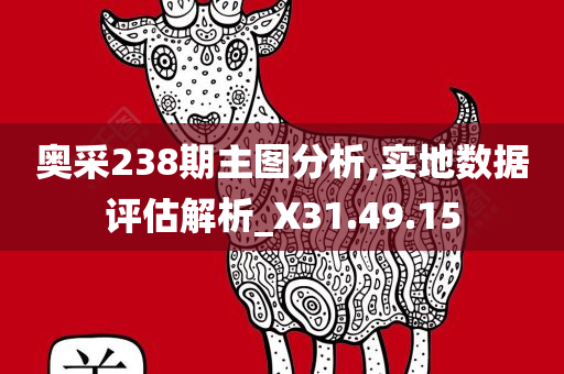 奥采238期主图分析,实地数据评估解析_X31.49.15