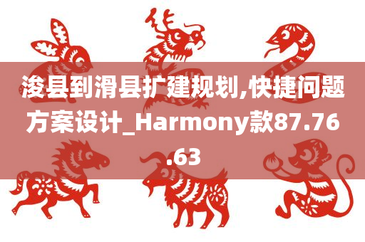 浚县到滑县扩建规划,快捷问题方案设计_Harmony款87.76.63