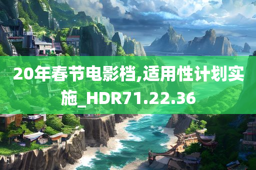 20年春节电影档,适用性计划实施_HDR71.22.36