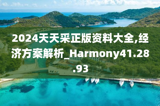 2024天天采正版资料大全,经济方案解析_Harmony41.28.93