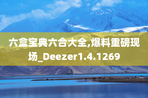 六盒宝典六合大全,爆料重磅现场_Deezer1.4.1269