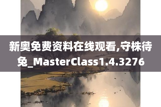 新奥免费资料在线观看,守株待兔_MasterClass1.4.3276