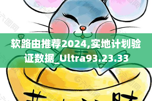 软路由推荐2024,实地计划验证数据_Ultra93.23.33