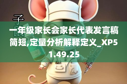 一年级家长会家长代表发言稿简短,定量分析解释定义_XP51.49.25