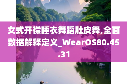 女式开襟睡衣舞蹈肚皮舞,全面数据解释定义_WearOS80.45.31