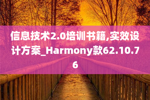 信息技术2.0培训书籍,实效设计方案_Harmony款62.10.76