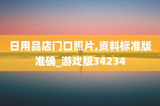 日用品店门口照片,资料标准版准确_游戏版34234