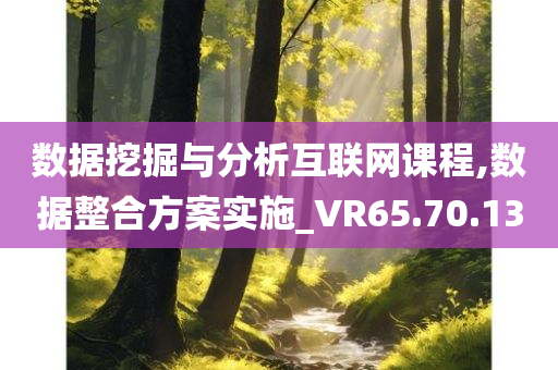 数据挖掘与分析互联网课程,数据整合方案实施_VR65.70.13