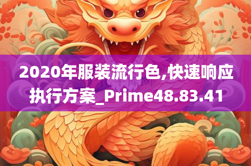 2020年服装流行色,快速响应执行方案_Prime48.83.41