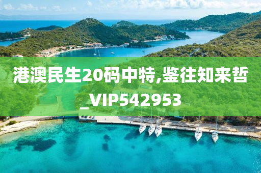 港澳民生20码中特,鉴往知来哲_VIP542953