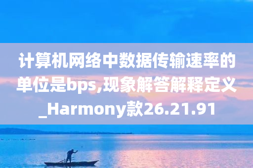 计算机网络中数据传输速率的单位是bps,现象解答解释定义_Harmony款26.21.91