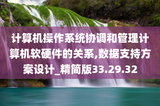 计算机操作系统协调和管理计算机软硬件的关系,数据支持方案设计_精简版33.29.32