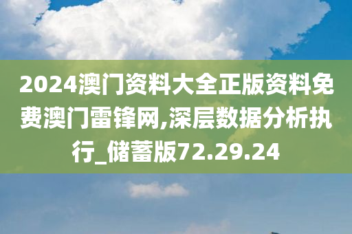 2024澳门资料大全正版资料免费澳门雷锋网,深层数据分析执行_储蓄版72.29.24