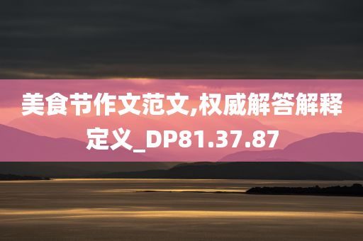 美食节作文范文,权威解答解释定义_DP81.37.87