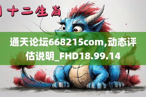 通天论坛668215com,动态评估说明_FHD18.99.14